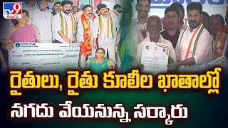 రైతులు, రైతు కూలీల ఖాతాల్లో నగదు వేయనున్న సర్కారు | Rythu Bharosa - TV9