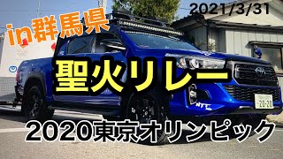 聖火リレーin群馬県藤岡市　ほぼほぼ車のパレード　2020東京オリンピック