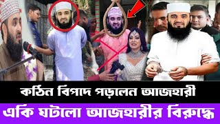 মিজানুর রহমান আজহারীর ভুল বয়ান | অবশেষে ফেঁসে গেলেন মিজানুর রহমান আজহারী | mizanur Rahman azhari