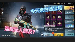 PUBG  今天来白嫖宝箱，运氣无人能及？