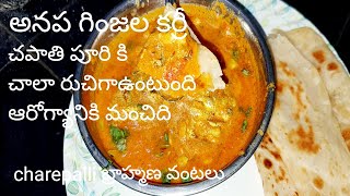 how to make anapa ginjala curry  అనప గింజల కర్రీ  ఆరోగ్యానికి మంచిది brahmanavantalu