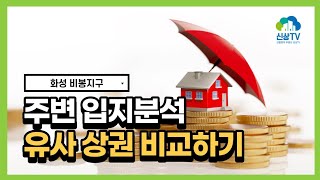 상가투자 성공사례! 필수요소는? 비봉지구와 비교하기