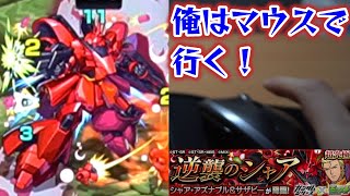 【モンスト】マウスチャレンジ～超究極 逆襲のシャア～