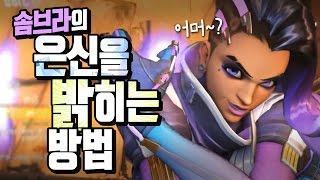 솜브라 연구소 2 - 솜브라의 은신을 밝히는 방법 - 오버워치