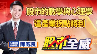 中視【股市全威】20210521 #陳威良：股市的數學與心理學，這產業拐點將到 #中視 #中視新聞 #股市全威 #永誠國際投顧