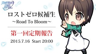 「ロストゼロ候補生～Road To Bloom～」第一回定期報告（魔法科高校の劣等生 LOST ZERO）