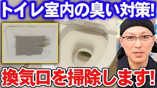 トイレ室内の臭い対策！換気口を掃除します！