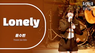 솔크는 들어와서 들어 [2024 숭실대 정기공연 Lonely]