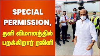 ரஜினிக்கு மத்திய அரசே Special Permission-ஆ..பறக்க போகிறார் சூப்பர்ஸ்டார் | Rajinikanth America Visit