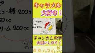 本格派なキャラメルソース、作ってみる？#shorts