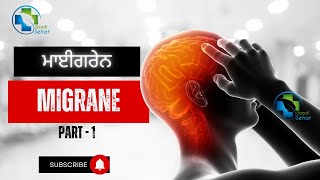 ਮਾਈਗ੍ਰੇਨ Part - 1.  #migraine #headache #healthtips #punjabi - Saadi Sehat