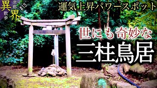 【摩訶異】運気最強パワースポット！神秘の三柱鳥居◆京都の異界旅◆【蚕ノ社 / 木嶋坐天照御霊神社】 京都お散歩 異界スポット#13 (Otherworld history, Kyoto-Japan)