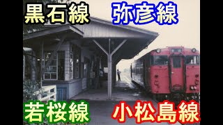 【廃線】国鉄　黒石線・弥彦線・若桜線・小松島線（スライドショー）