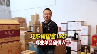 国窖1573现阶段哪些单品入手最合适？那些单品更值得选择？