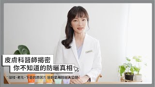 皮膚科醫師愛用防曬有多厲害？徐嘉琪醫師教你正確擦防曬｜美白抗老護膚一次到位✨後悔沒早點知道的保養知識｜荷麗美加