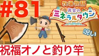 #８１ 祝福のオノと釣り竿ゲット！呪いのオノと釣り竿の呪いの解き方【牧場物語 再会のミネラルタウン】