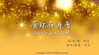 【有祢在身旁 You Are by My Side】| 叶子诗歌 专辑1 05 Official Video