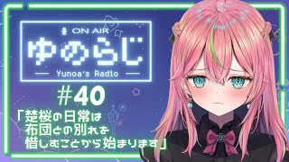 【雑談】ゆのらじ＃40「楚桜の日常は布団との別れを惜しむことから始まります」【個人勢Vtuber/楚桜ゆのあ】