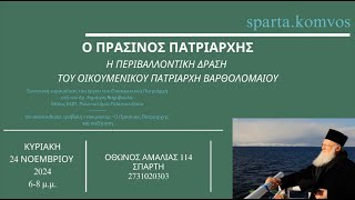 O Πράσινος Πατριάρχης: Η Περιβαλλοντική Δράση του Οικουμενικού Πατριάρχη Βαρθολομαίου