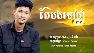 តែបងនៅចាំ/ធីធារ៉ា/OriginalSong ត្រូវចិត្តអ្នកជនបទស្រុកស្រែ