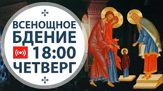 Трансляция. Введение во храм Пресвятой Богородицы. Всенощное бдение.18:00 (четверг) 3 декабря 2020.