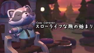 キャラバンに乗ってスローライフな旅に出よう！【Cozy Caravan】