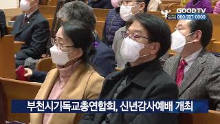 부천시기독교총연합회, 신년감사예배 개최 [GOODTV NEWS 20230116]