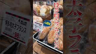 【コメントきてた！】明太子フランスやチーズとベーコンたっぷりのパンなど、多くのパンが驚きの98円、本当にビックリ！