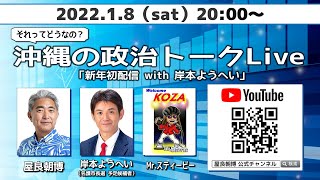 20220108 それってどうなの？沖縄の政治トークLive「新年初配信！ with 岸本ようへい（名護市長選予定候補者）」