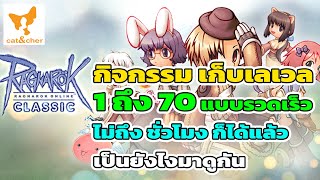 ragnarok classic เควส เก็บเลเวล 1 ถึง 70 แบบรวดเร็วไม่ถึง 1 ชั่วโมง ก็ 70 ทำยังไงมาดู