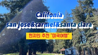 미국여행vlog 캘리포니아 부자동네 투어! 현지인 추천 숨은 여행지, 맛집 추천 !! sanjose, carmel, santanarow, losgatos