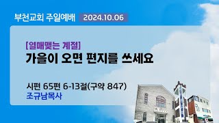 [부천교회] 2024년 10월 6일 주일예배 | 창조절 여섯째주일