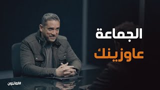 ثقة علاء زادت عند الجماعة #العائدون