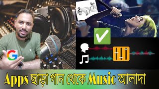 নতুন ভাবে গান থেকে মিউজিক আলাদা করার নিয়ম || Create karauke misic 2022 || str technology