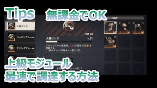 【メタルストーム-鋼嵐】上級モジュールを無課金で最速・簡単に収集する方法【メタスト】