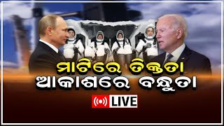 Live | Russia Ukraine War Updates | ମାଟିରେ ତିକ୍ତତା , ଆକାଶରେ ବନ୍ଧୁତା | US | Putin | Odia News