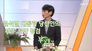 대담 [윤석열 대통령 당선인의 제주 공약 점검] KBS제주 220322방송