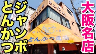 大迫力！大阪名店のジャンボとんかつ弁当をデブがドカ食い！！