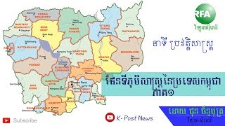 ផែនទី​ភូមិសាស្ត្រ​នៃ​ប្រទេស​កម្ពុជា​-- រៀបរាងដោយ៖ ជុន ច័ន្ទបុត្រ -(ភាគ​១)