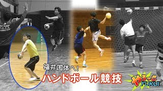 やろっさFUKUI「チームフクイ　ハンドボール」（2018年8月16日更新）