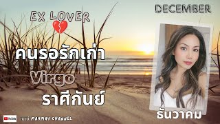 ดวงความรักคนรอรักเก่า 💔 ราศีกันย์ ธันวาคม 2567 ♥️ เก็บเธอไว้ ข้างในจนลึกสุดใจ 🤍🤍🤍