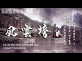 【古典纯音 liziqi bgm】风云榜 二胡.排笛独奏曲 丨武聆音雄丨李子柒中国风背景音乐丨liziqi chinese classical music