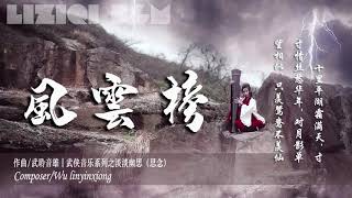 【古典纯音 Liziqi BGM】风云榜(二胡.排笛独奏曲)丨武聆音雄丨李子柒中国风背景音乐丨Liziqi  Chinese Classical Music