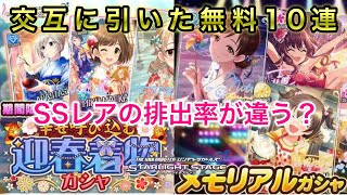 【デレステ】着物…メモリアル…交互に無料10連引いたけど、排出率は変わらないの？