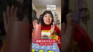 野菜が好きな人のいいとこ　#shorts #tiktok