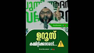 ഉറൂസ് കമ്മിറ്റിക്കാരോട് #hussainsalafi #malayalam #malayalamspeechsafwansaqafi