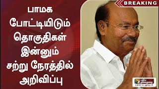 பாமக போட்டியிடும் தொகுதிகள் இன்னும் சற்று நேரத்தில் அறிவிப்பு | PMK | ADMK | Ramadoss | EPS