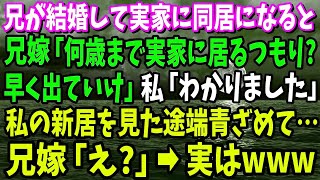 【スカッと】兄が結婚し実家に同居。兄嫁「何歳まで実家にいるつもり？」私「車椅子の母の通院もあるし」→実家を追い出され数日後「私が障害者の面倒であんたがタワマン？」家を交換し