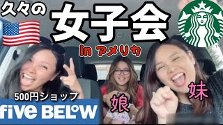 【アメリカ生活】娘と妹と一緒に久々のガールズタイムでお出かけ♡沢山笑って楽しかった〜！vlog 44.国際結婚 | 海外子育て | 3児のママ | 海外生活