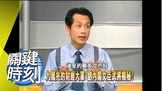 財經菁英＂劉內閣＂權力佈局秘辛！2008年 第0273集 2200 關鍵時刻